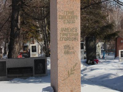 Могила Ячменёва Григория Егоровича (1915–1991), Героя Советского Союза