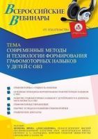 Вебинар «Современные методы и технологии формирования графомоторных навыков у детей с ОВЗ»