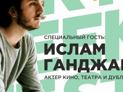 Актер дубляжа Ислам Ганджаев станет гостем YKT Geek Fest в Якутске