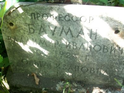 Могила Баумана В.И. (1867-1923), геолога