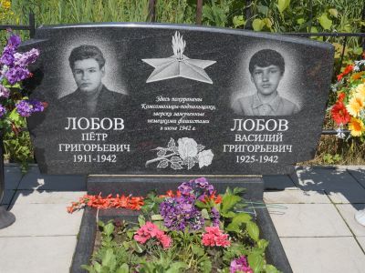 Могила комсомольцев-подпольщиков братьев Лобовых, расстрелянных в 1942 г. немецко-фашистскими захватчиками