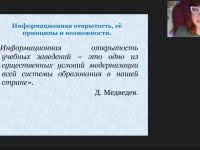 Международный вебинар «Информационная открытость дошкольной образовательной организации как условие взаимодействия с социумом»