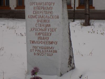 Могила И.Т. Киреева - первого космомольца ст.Красный Узел, убитого в 1925 году
