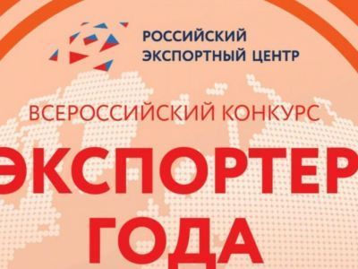 Стартовал прием заявок на участие во Всероссийском конкурсе «Экспортер года 2022»
