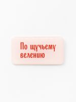Стикер объемный "По щучьему велению"