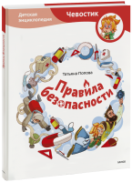 Правила безопасности. Детская энциклопедия