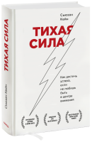 Тихая сила