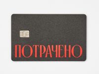 Наклейка на карту "Потрачено" чер.