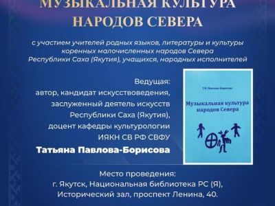 В Якутии презентуют учебное пособие «Музыкальная культура народов Севера»