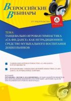 Вебинар "Танцевально-игровая гимнастика «Са-Фи-Дансе» как нетрадиционное средство музыкального воспитания дошкольников"