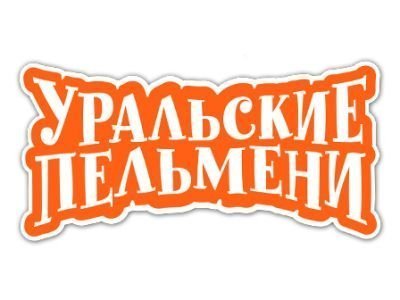 Уральские Пельмени Книжный Тагил