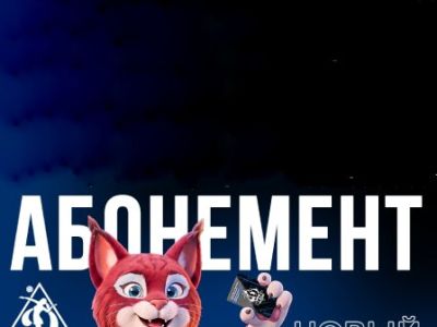 Абонемент сезона 2026/2027 - домашние матчи ЖВК «Динамо-Метар»