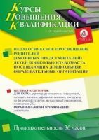 Педагогическое просвещение родителей (законных представителей) детей дошкольного возраста, посещающих дошкольные образовательные организации (36 ч.)