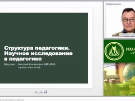 Структура педагогики. Научное исследование в педагогике