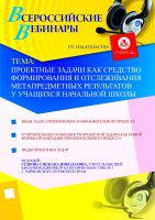 Проектные задачи как средство формирования и отслеживания метапредметных результатов у учащихся начальной школы