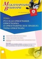 Международный вебинар "Русская орфография. Орфограмма и орфографическое правило. Типы орфограмм"