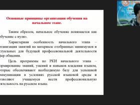 Вебинар "Особенности преподавания русского языка как иностранного на начальном этапе"