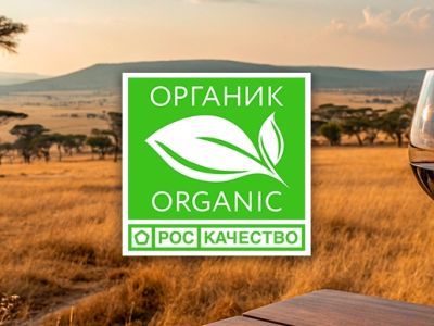 Вино из ЮАР получило знак «Органик»