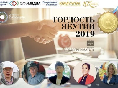 «Гордость Якутии-2019»: Идет финальное голосование за предпринимателей