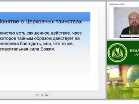 Основы православного вероучения: церковь как Богочеловеческий организм (часть 2)
