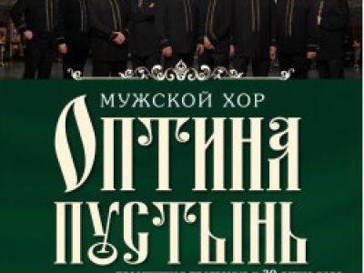 Мужской хор «Оптина пустынь»
