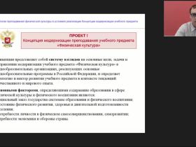 Международный вебинар "Технологии преподавания физической культуры в условиях реализации Концепции модернизации учебного предмета"
