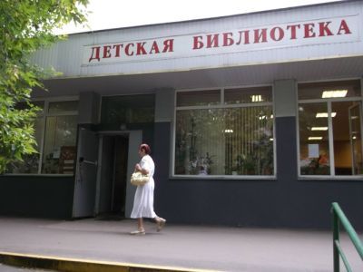 Библиотека № 90 им. А. С. Неверова г. Москвы