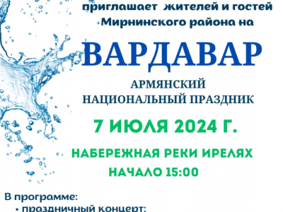 7 июля приглашаем на Вардавар!