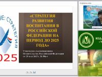Вебинар "Планирование и организация воспитательного процесса в соответствии со «Стратегией развития воспитания в Российской Федерации на период до 2025 года»"