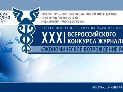 ТПП РФ приглашает принять участие в конкурсе журналистов «Экономическое возрождение России» по итогам 2024 года