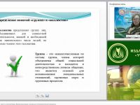 Международный вебинар "Психология социальных групп и коллективов. Внутригрупповые социально-психологические процессы"