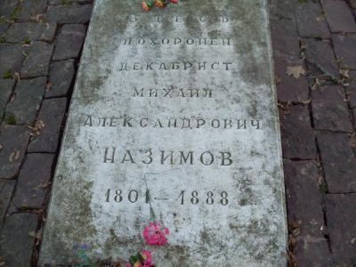 Могила Назимова Михаила Александровича (1801-1888), декабриста