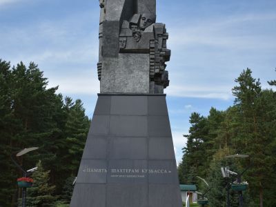 Монумент "Память шахтерам Кузбасса"