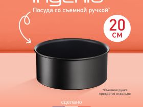Ковш Tefal Ingenio Unlimited 20 см L7633032