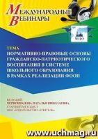 Международный вебинар «Нормативно-правовые основы гражданско-патриотического воспитания в системе школьного образования в рамках реализации ФООП»