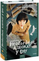 Необычный адвокат У Ёну. Сценарий. Часть 1