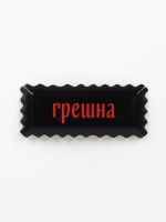Стикер объемный "Грешна"