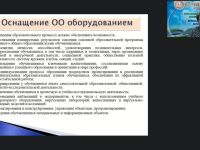 Международный вебинар "Требования к оснащению ОО оборудованием (документация заместителя руководителя по АХД)"