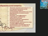 Вебинар "Познавательное развитие детей дошкольного возраста в процессе освоения дидактических игр"