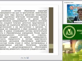 Вебинар "Антикоррупционное воспитание в образовательной организации"
