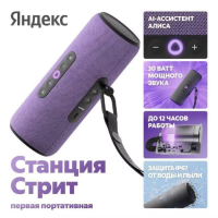 Портативная акустическая система Яндекс