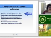 Международный вебинар «Этика и этикет профессиональной деятельности государственных служащих»