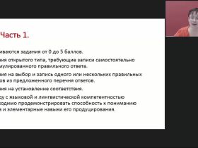 Международный вебинар "Методика подготовки учащихся к Единому государственному экзамену по русскому языку"
