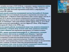 Международный вебинар "Классификация жестов в невербальном общении"