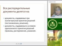 Международный вебинар "Основы делопроизводства: оформление организационно-распорядительной документации, технология ведения переписки"