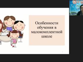 Вебинар «Особенности преподавания в малокомплектной школе в условиях модернизации системы образования»