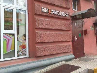 Отдел нестационарных форм обслуживания и семейного чтения г. Москвы