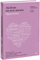 Любовь на всю жизнь: практика
