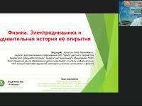 Международный вебинар "Физика. Электродинамика и удивительная история её открытия"
