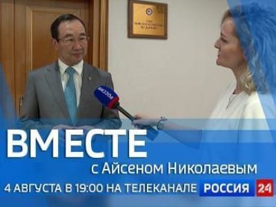 Смотрите сегодня новый выпуск «Вместе с Айсеном Николаевым»